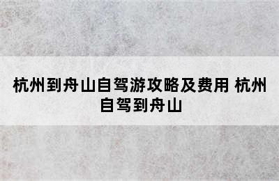 杭州到舟山自驾游攻略及费用 杭州自驾到舟山